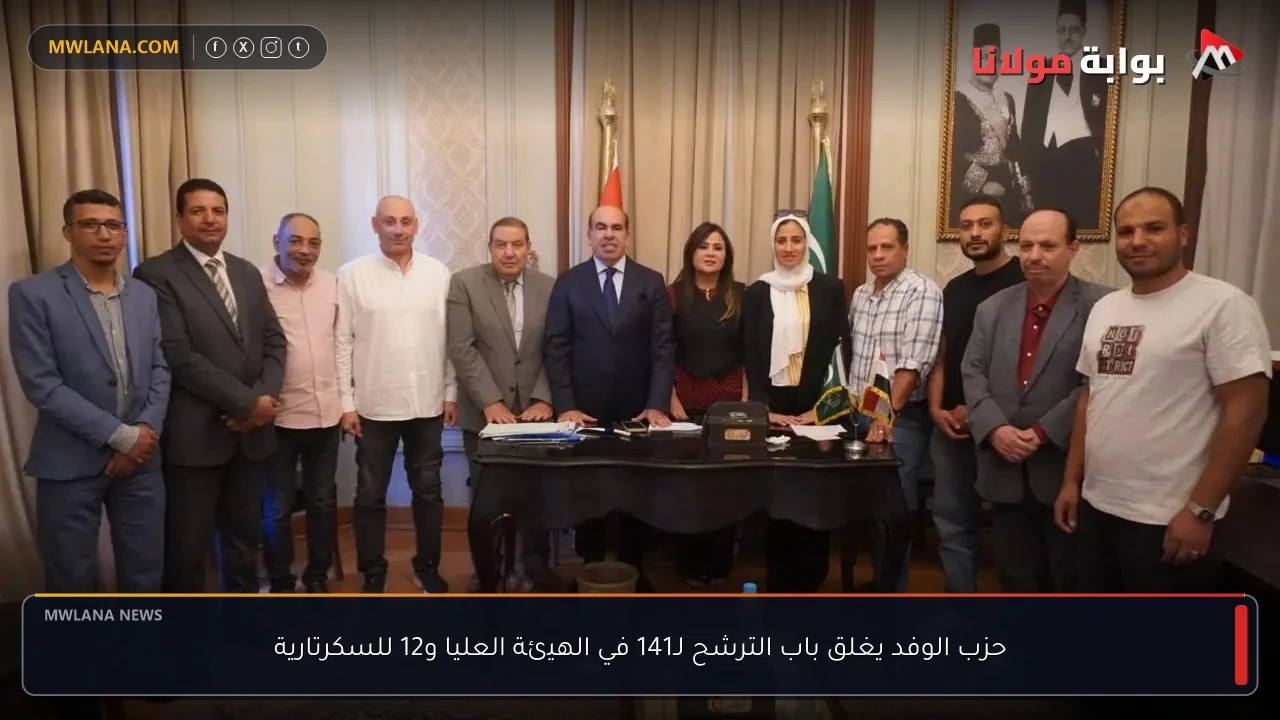 حزب الوفد يغلق باب الترشح لـ141 في الهيئة العليا و12 للسكرتارية