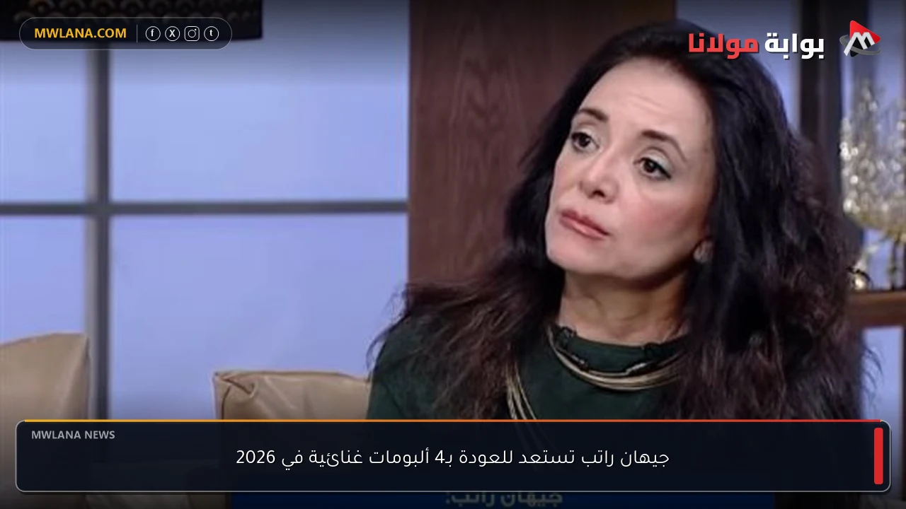 جيهان راتب تستعد للعودة بـ4 ألبومات غنائية في 2026