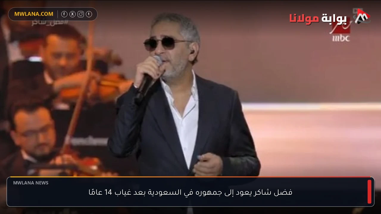 فضل شاكر يعود إلى جمهوره في السعودية بعد غياب 14 عامًا
