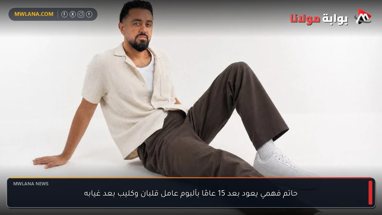 حاتم فهمي يعود بعد 15 عامًا بألبوم عامل قلبان وكليب بعد غيابه