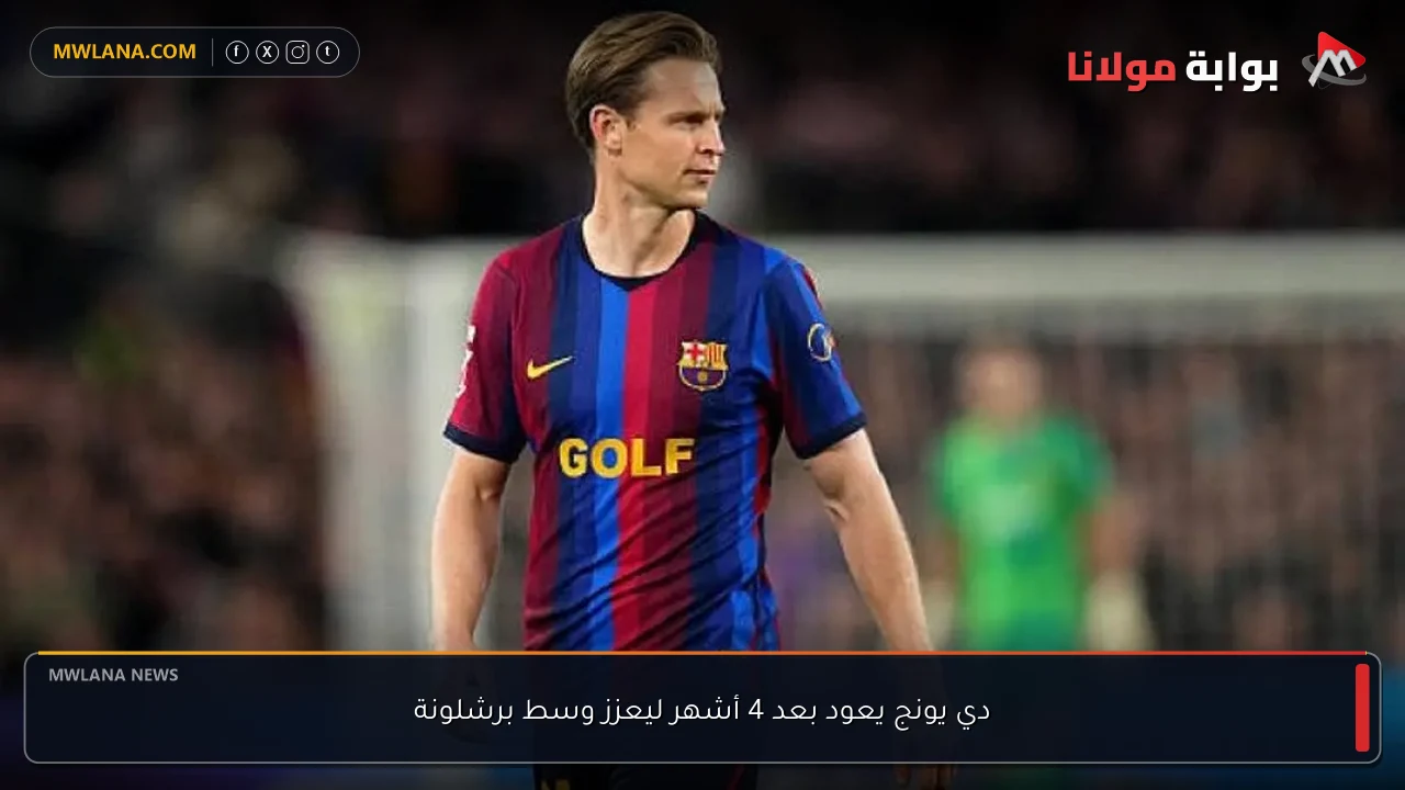 دي يونج يعود بعد 4 أشهر ليعزز وسط برشلونة