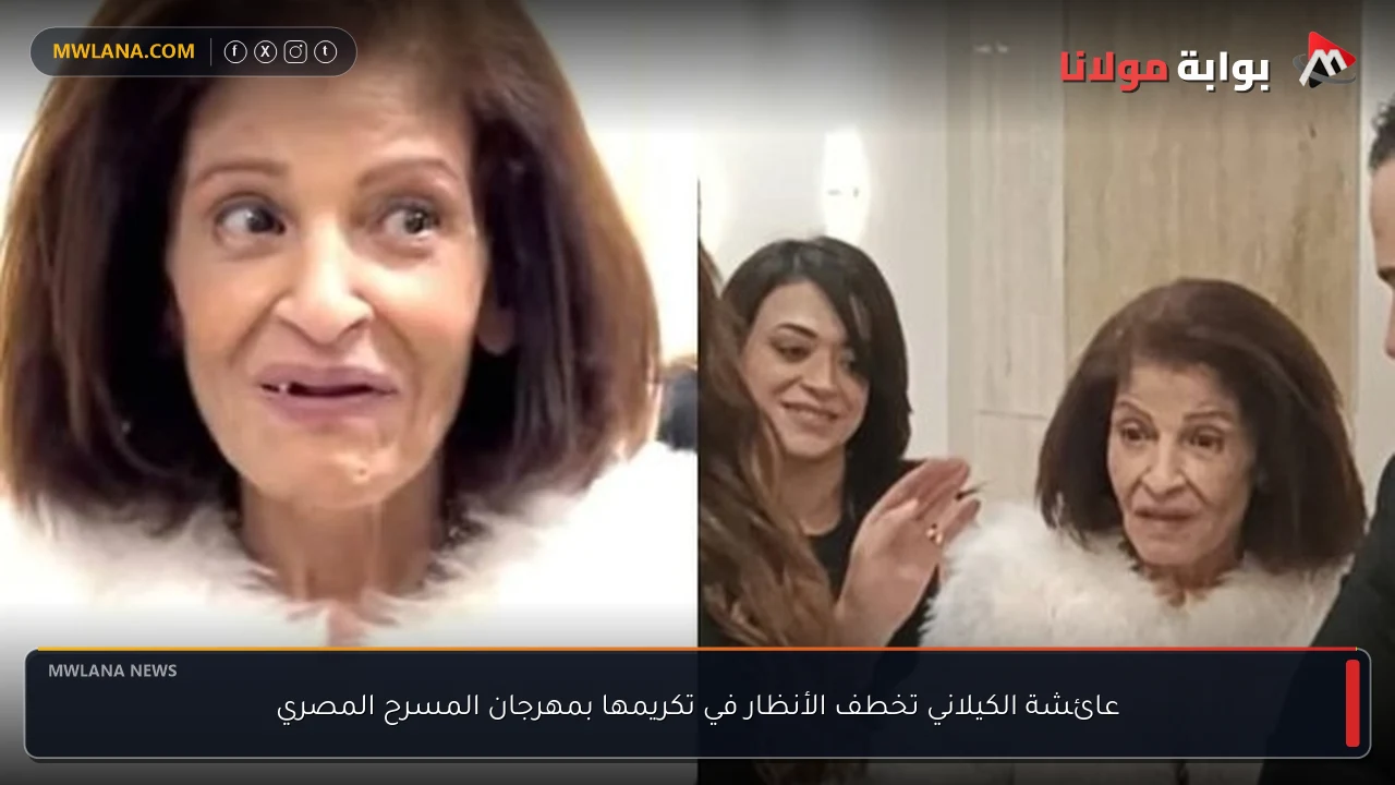 عائشة الكيلاني تخطف الأنظار في تكريمها بمهرجان المسرح المصري