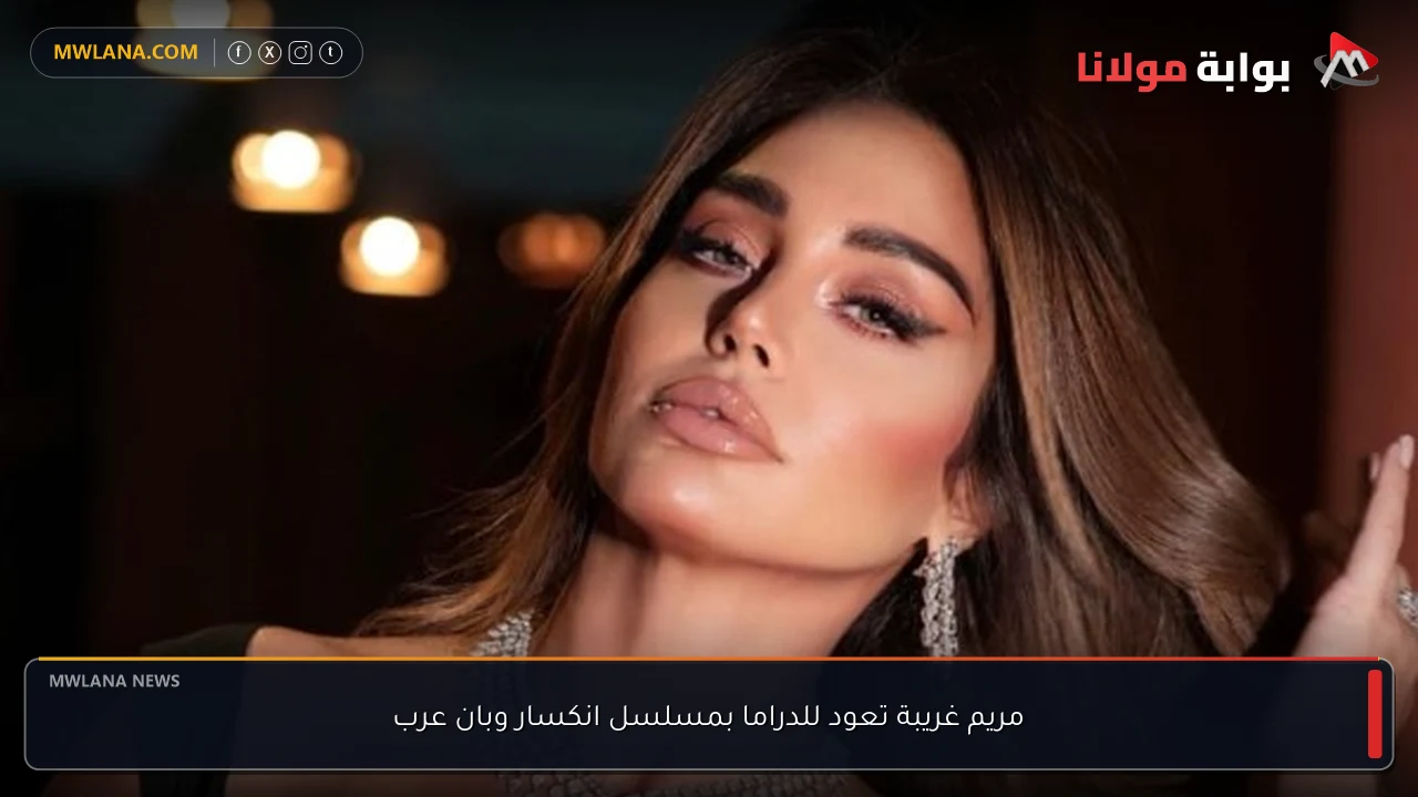 مريم غريبة تعود للدراما بمسلسل انكسار وبان عرب