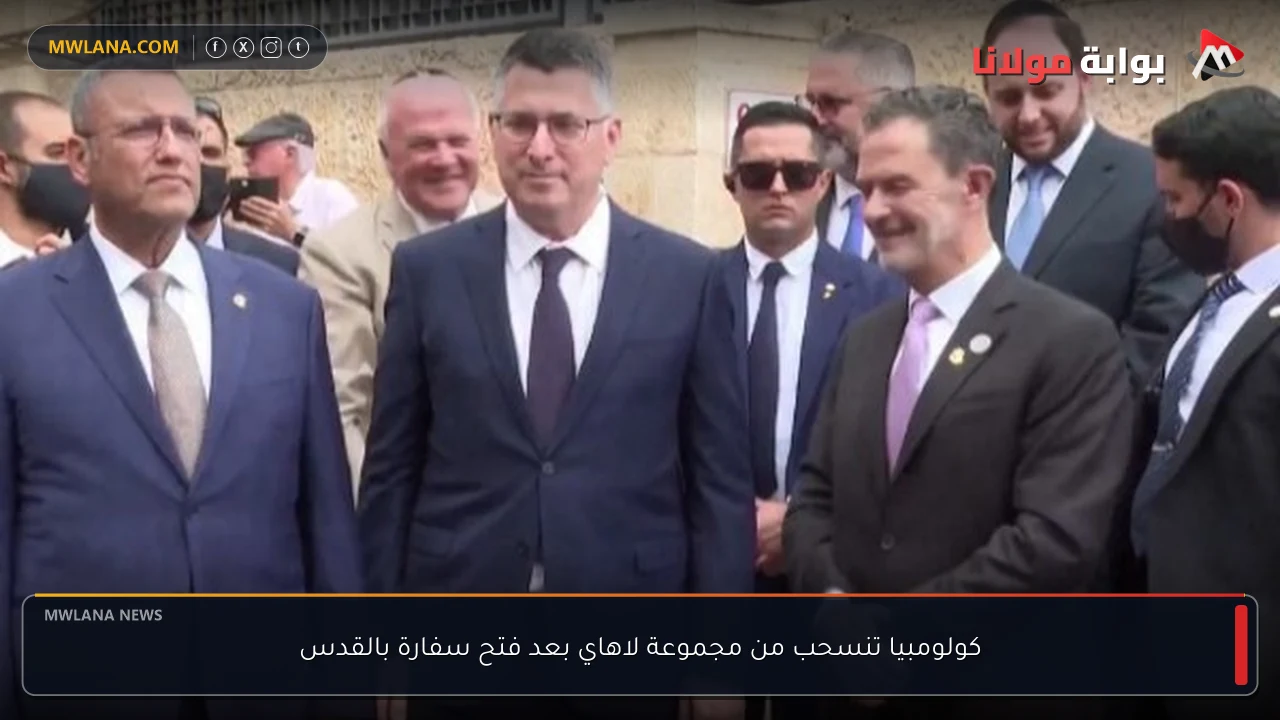 كولومبيا تنسحب من مجموعة لاهاي بعد فتح سفارة بالقدس