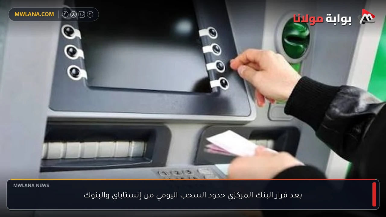 بعد قرار البنك المركزي حدود السحب اليومي من إنستاباي والبنوك
