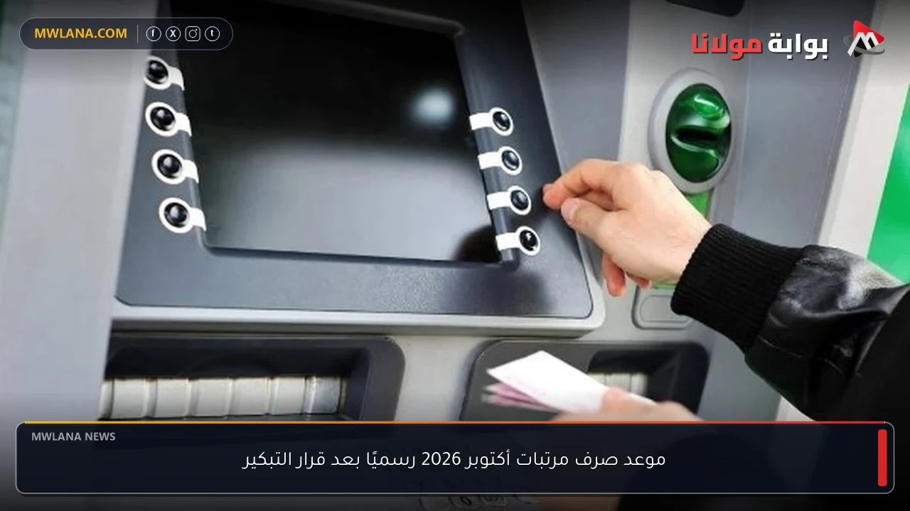 موعد صرف مرتبات أكتوبر 2026 رسميًا بعد قرار التبكير