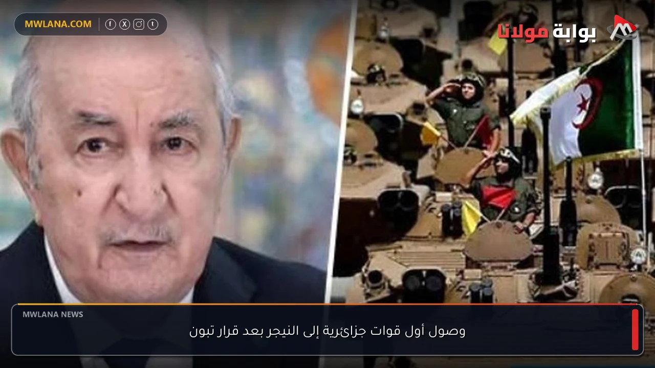 وصول أول قوات جزائرية إلى النيجر بعد قرار تبون