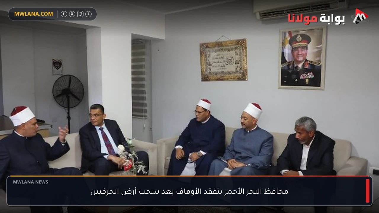 محافظ البحر الأحمر يتفقد الأوقاف بعد سحب أرض الحرفيين