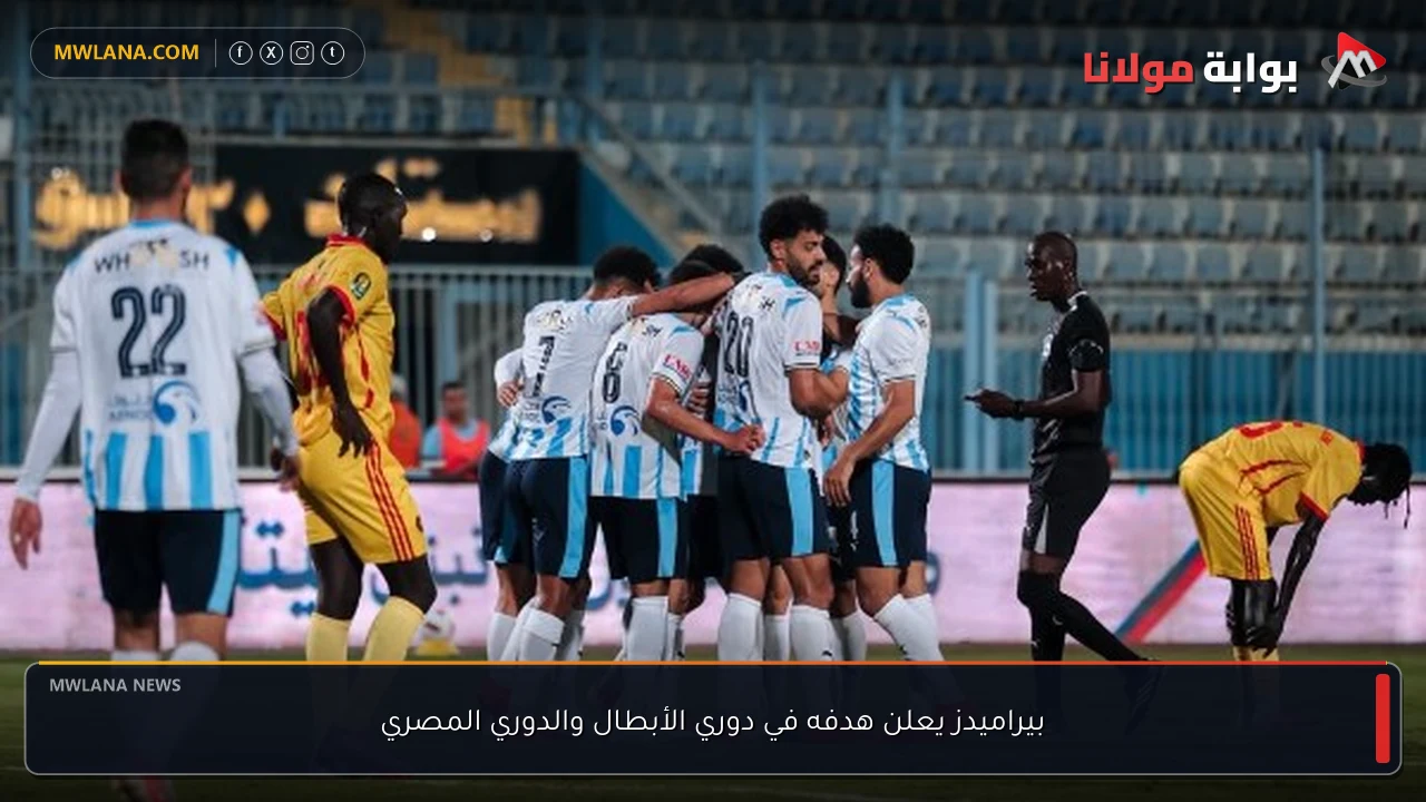 بيراميدز يعلن هدفه في دوري الأبطال والدوري المصري