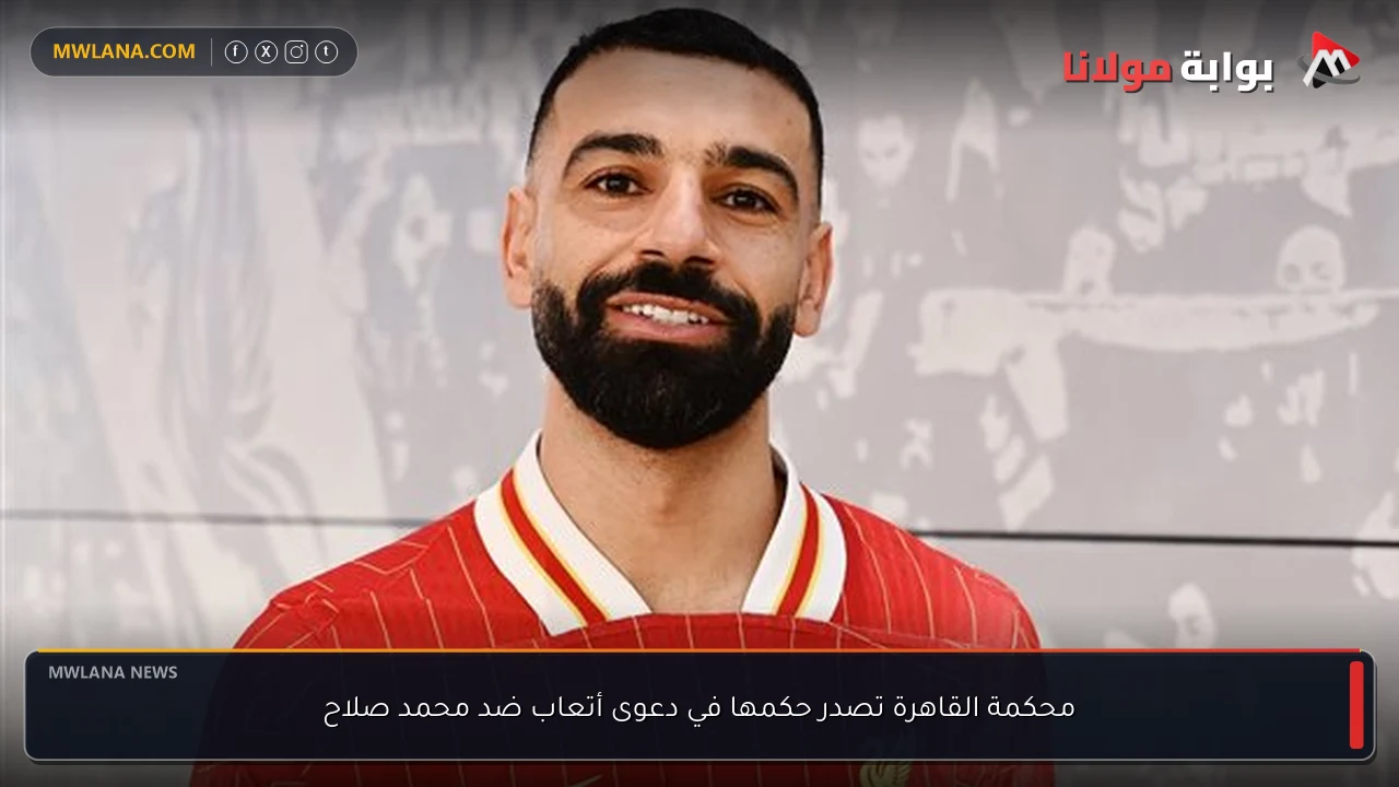 محكمة القاهرة تصدر حكمها في دعوى أتعاب ضد محمد صلاح