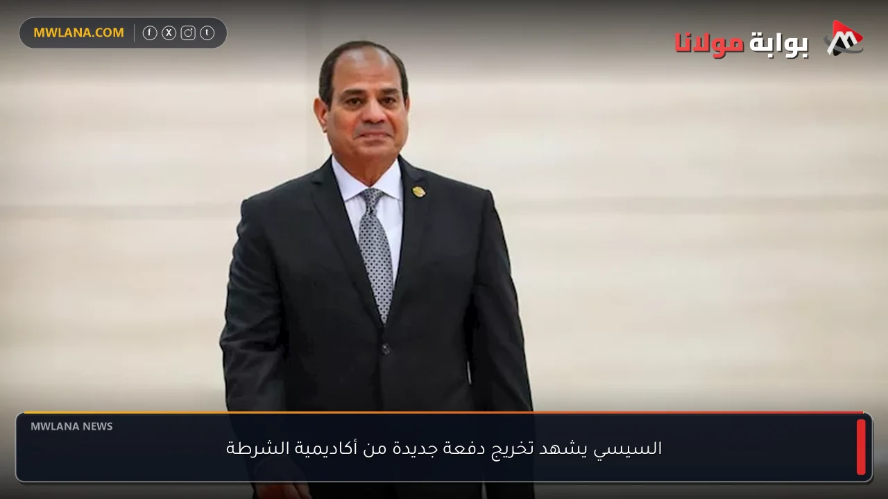 السيسي يشهد تخريج دفعة جديدة من أكاديمية الشرطة