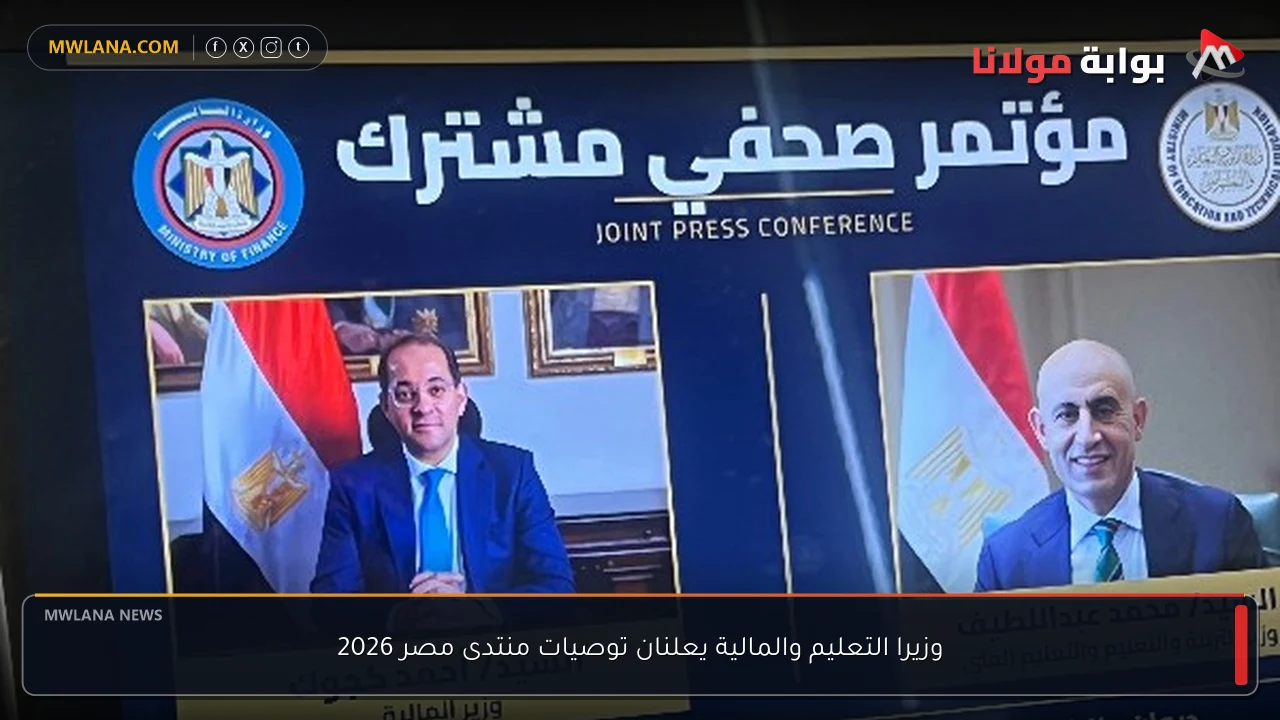 وزيرا التعليم والمالية يعلنان توصيات منتدى مصر 2026