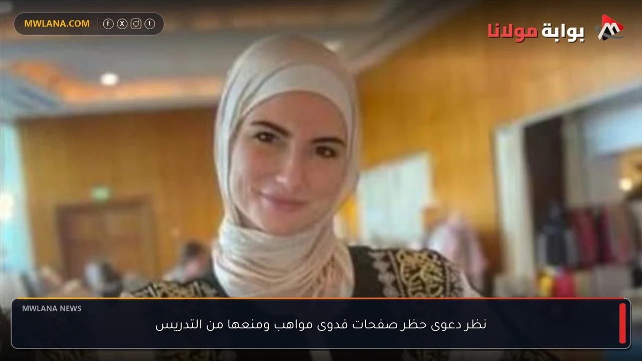 نظر دعوى حظر صفحات فدوى مواهب ومنعها من التدريس
