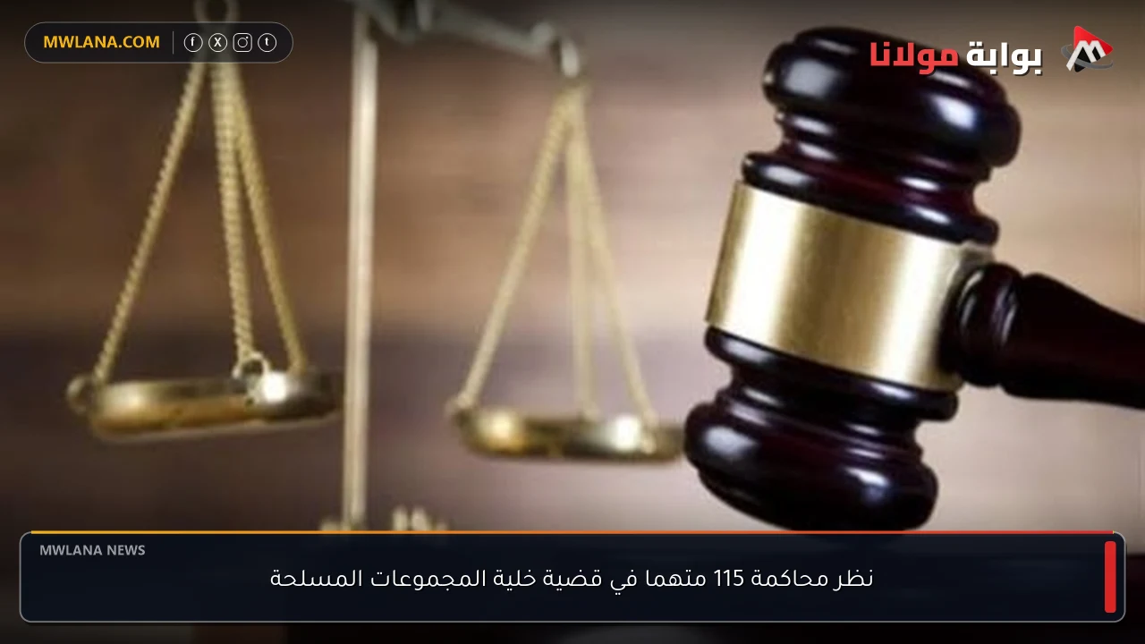 نظر محاكمة 115 متهما في قضية خلية المجموعات المسلحة