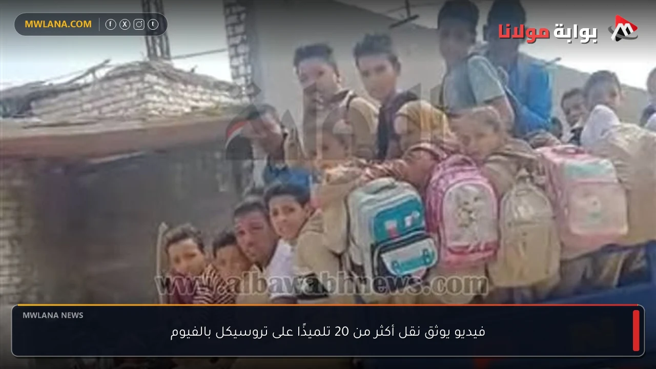 فيديو يوثق نقل أكثر من 20 تلميذًا على تروسيكل بالفيوم