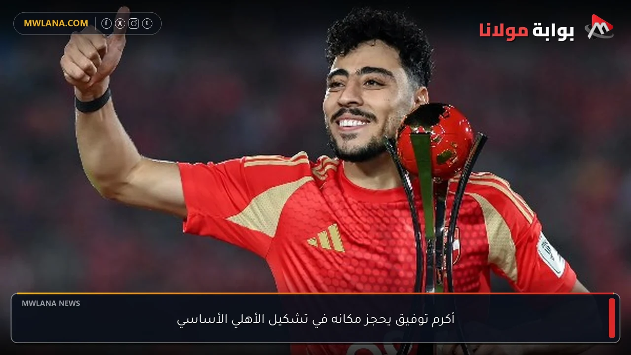 أكرم توفيق يحجز مكانه في تشكيل الأهلي الأساسي