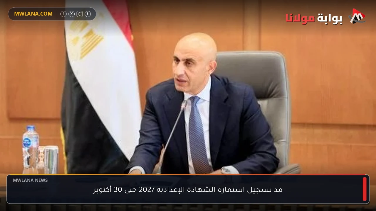 مد تسجيل استمارة الشهادة الإعدادية 2027 حتى 30 أكتوبر