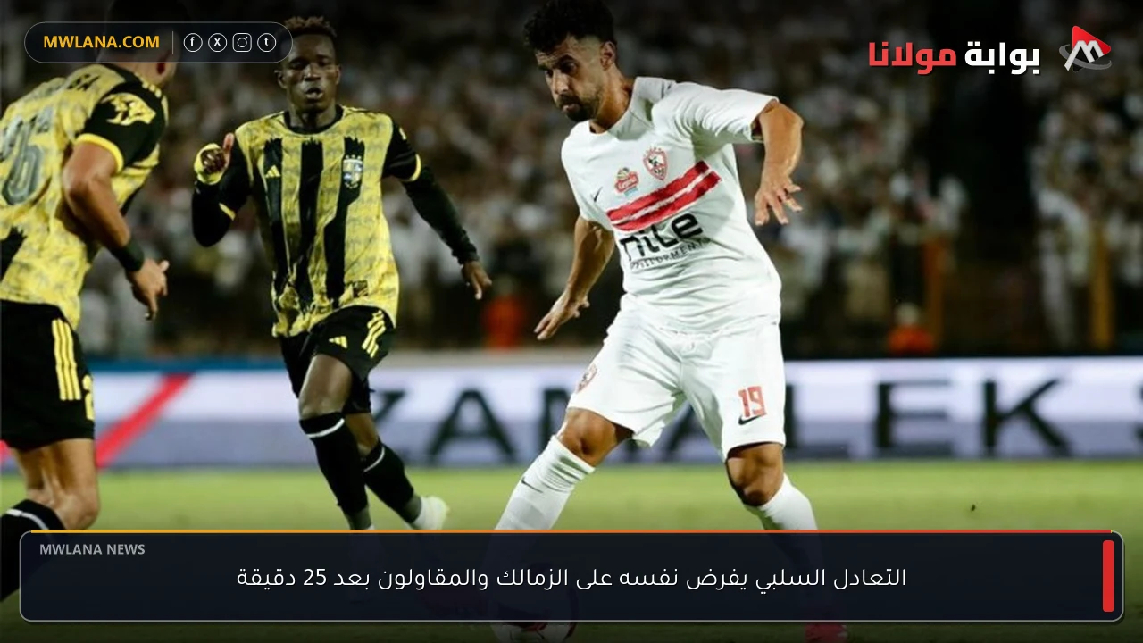 التعادل السلبي يفرض نفسه على الزمالك والمقاولون بعد 25 دقيقة