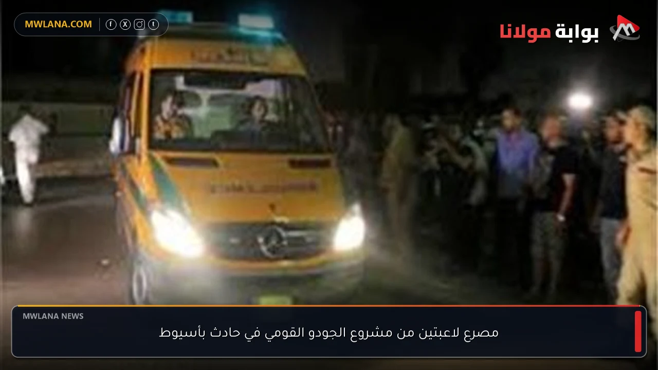مصرع لاعبتين من مشروع الجودو القومي في حادث بأسيوط