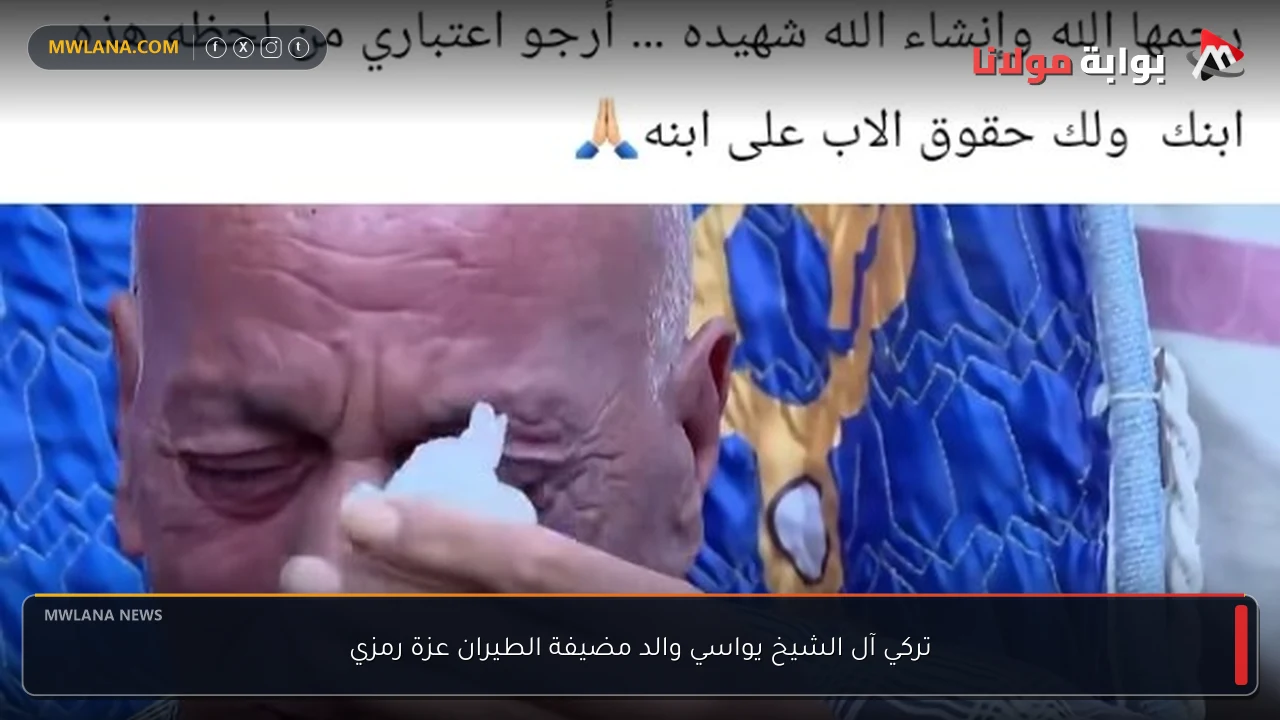 تركي آل الشيخ يواسي والد مضيفة الطيران عزة رمزي