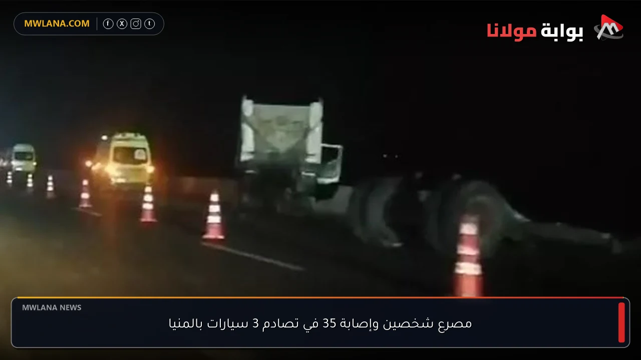 مصرع شخصين وإصابة 35 في تصادم 3 سيارات بالمنيا