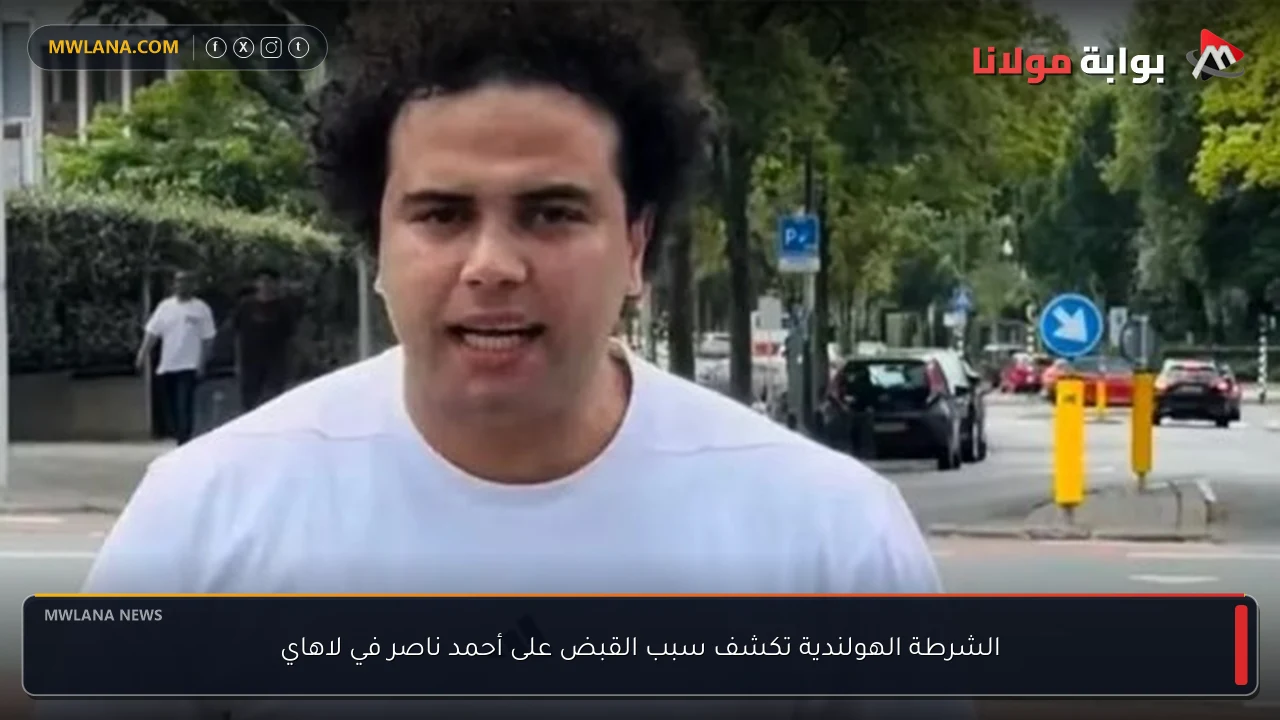 الشرطة الهولندية تكشف سبب القبض على أحمد ناصر في لاهاي