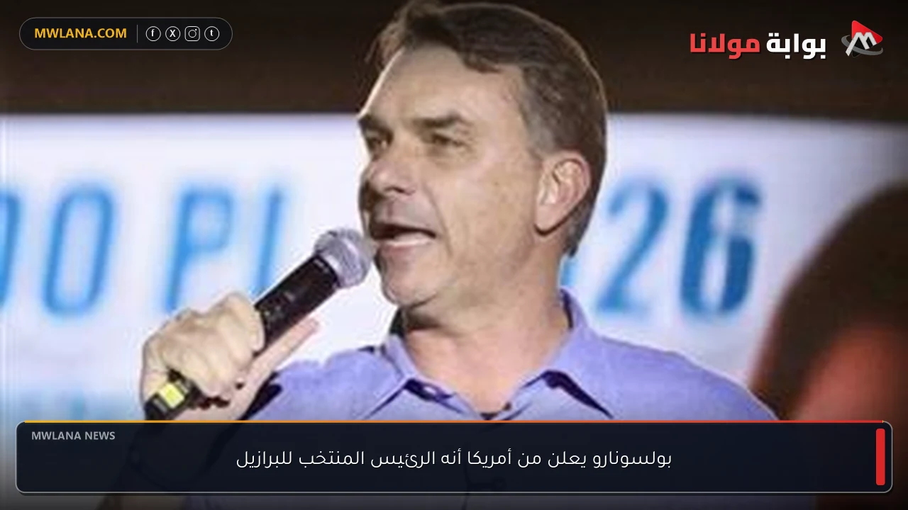 بولسونارو يعلن من أمريكا أنه الرئيس المنتخب للبرازيل