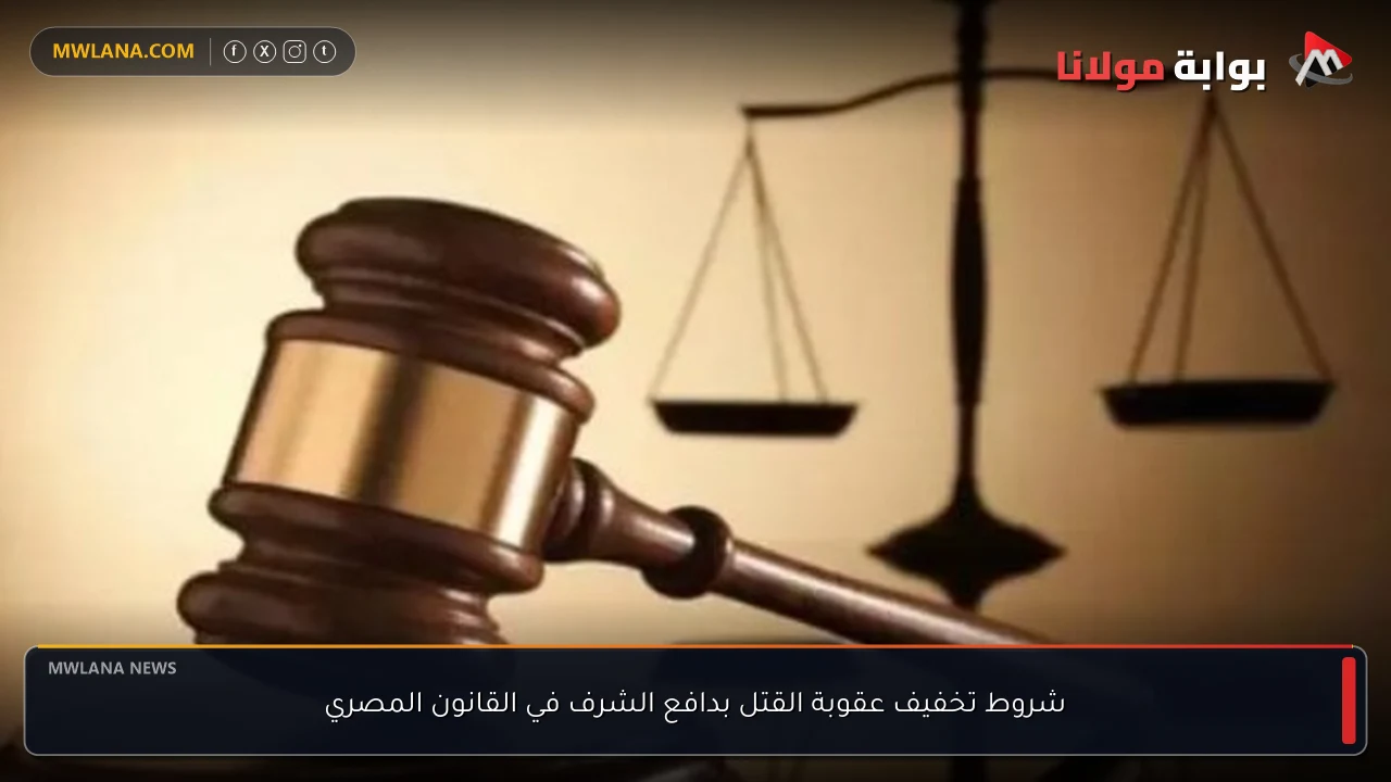 شروط تخفيف عقوبة القتل بدافع الشرف في القانون المصري