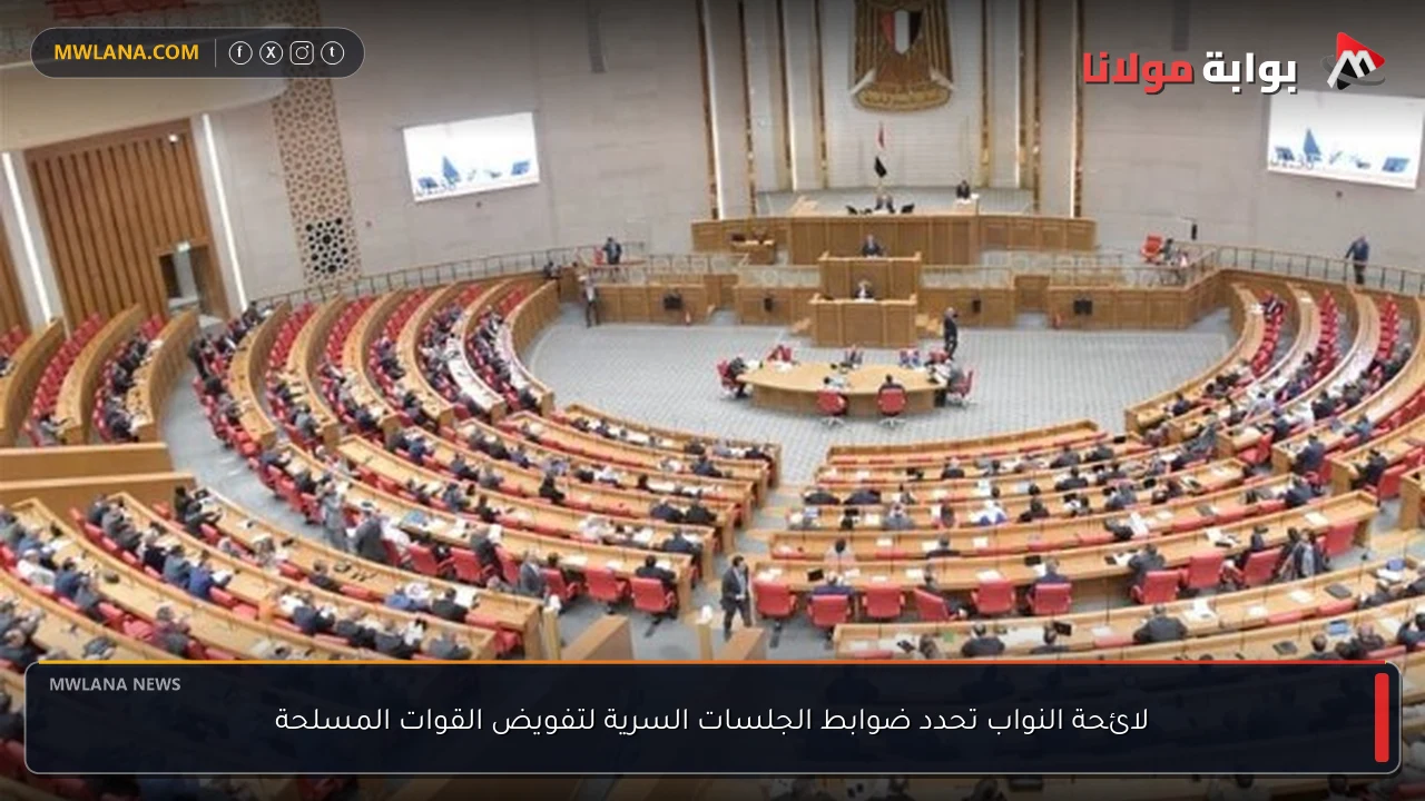 لائحة النواب تحدد ضوابط الجلسات السرية لتفويض القوات المسلحة