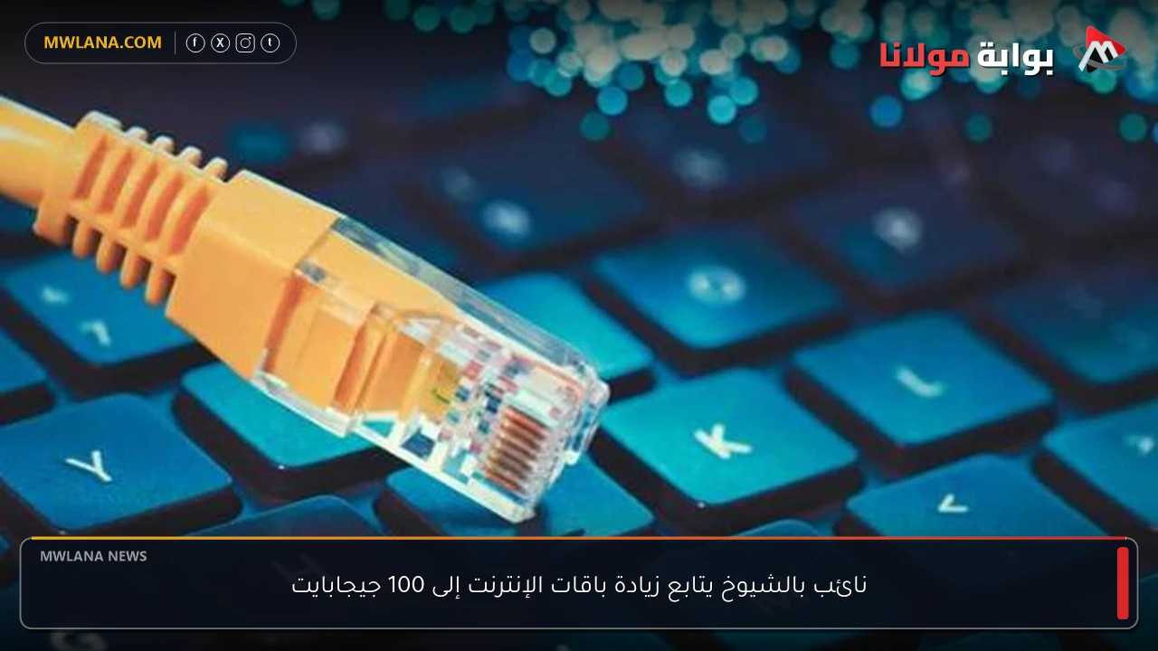 نائب بالشيوخ يتابع زيادة باقات الإنترنت إلى 100 جيجابايت