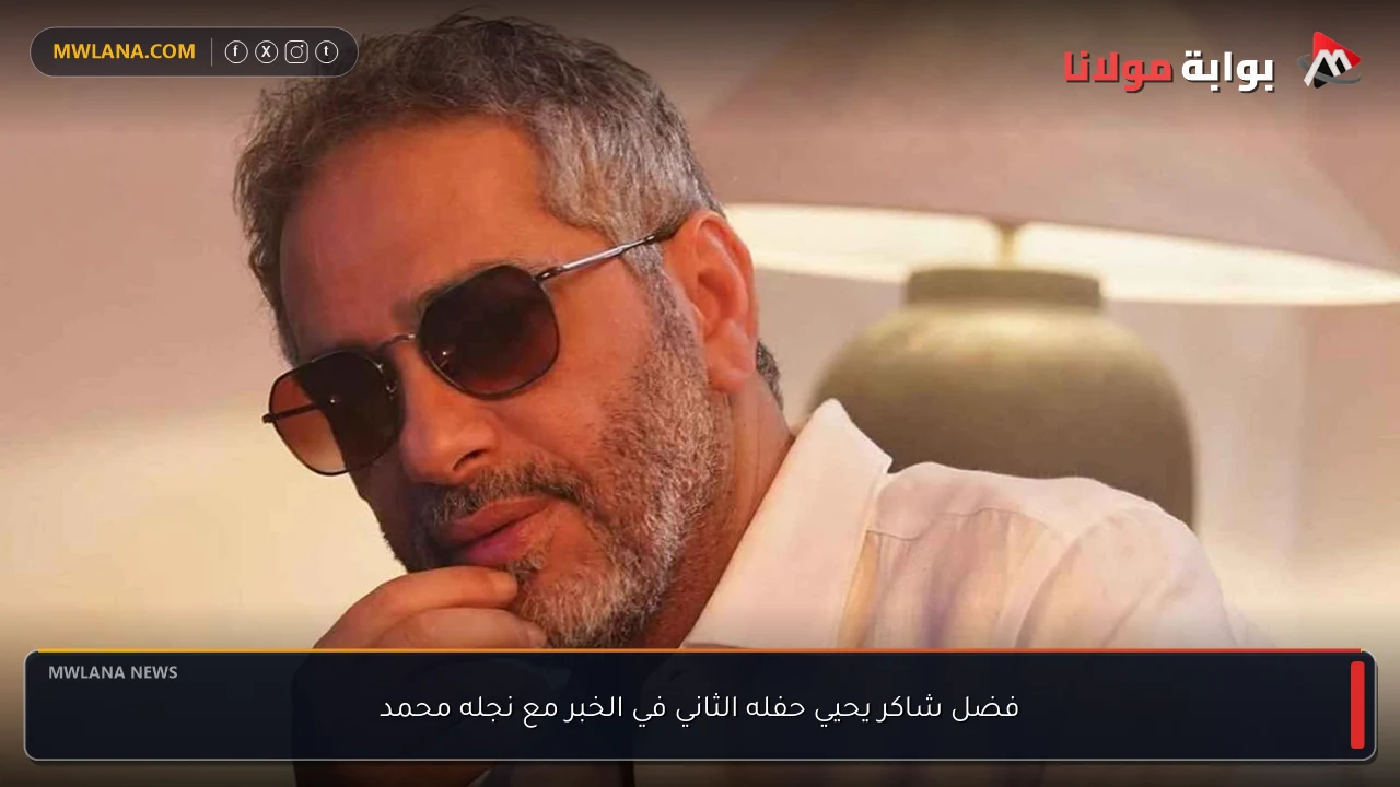 فضل شاكر يحيي حفله الثاني في الخبر مع نجله محمد