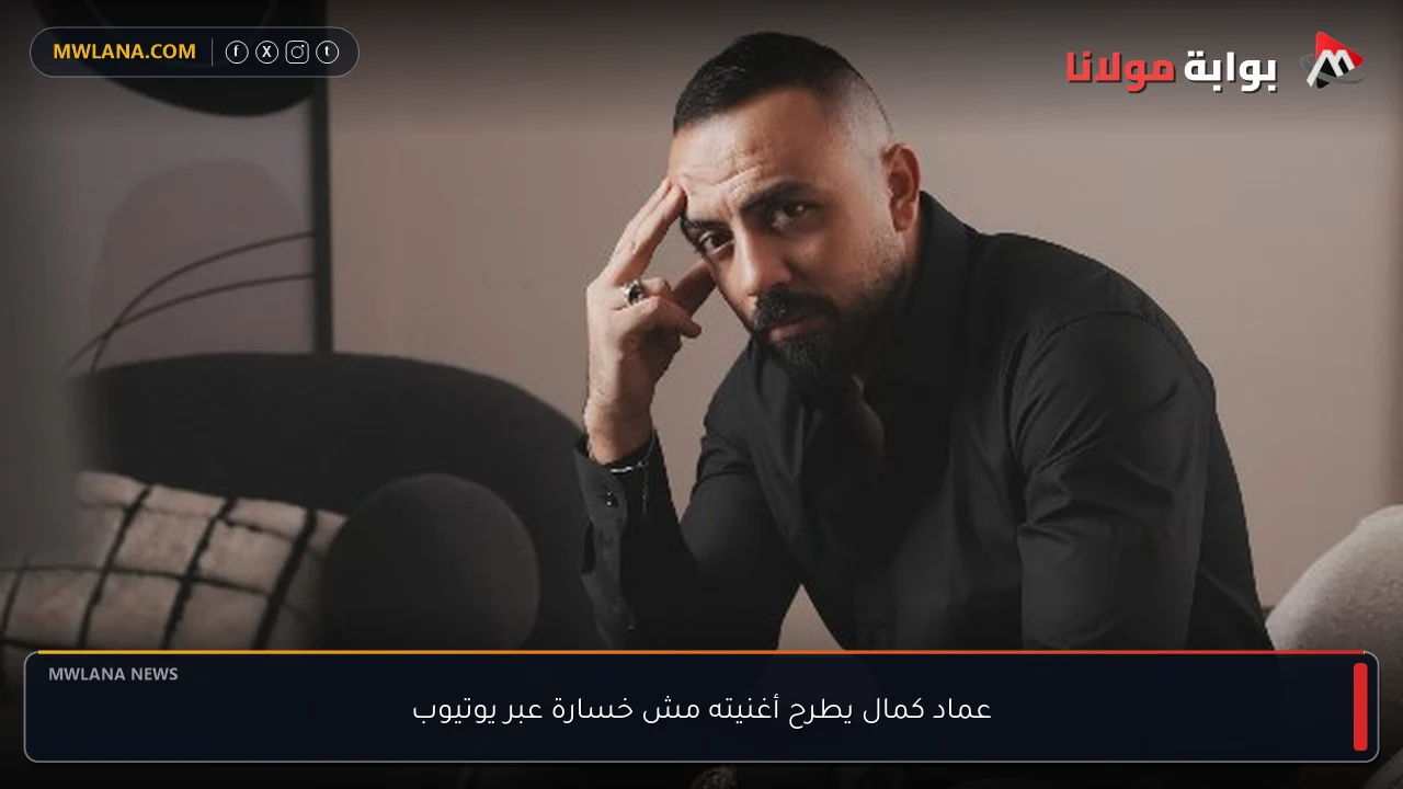 عماد كمال يطرح أغنيته مش خسارة عبر يوتيوب