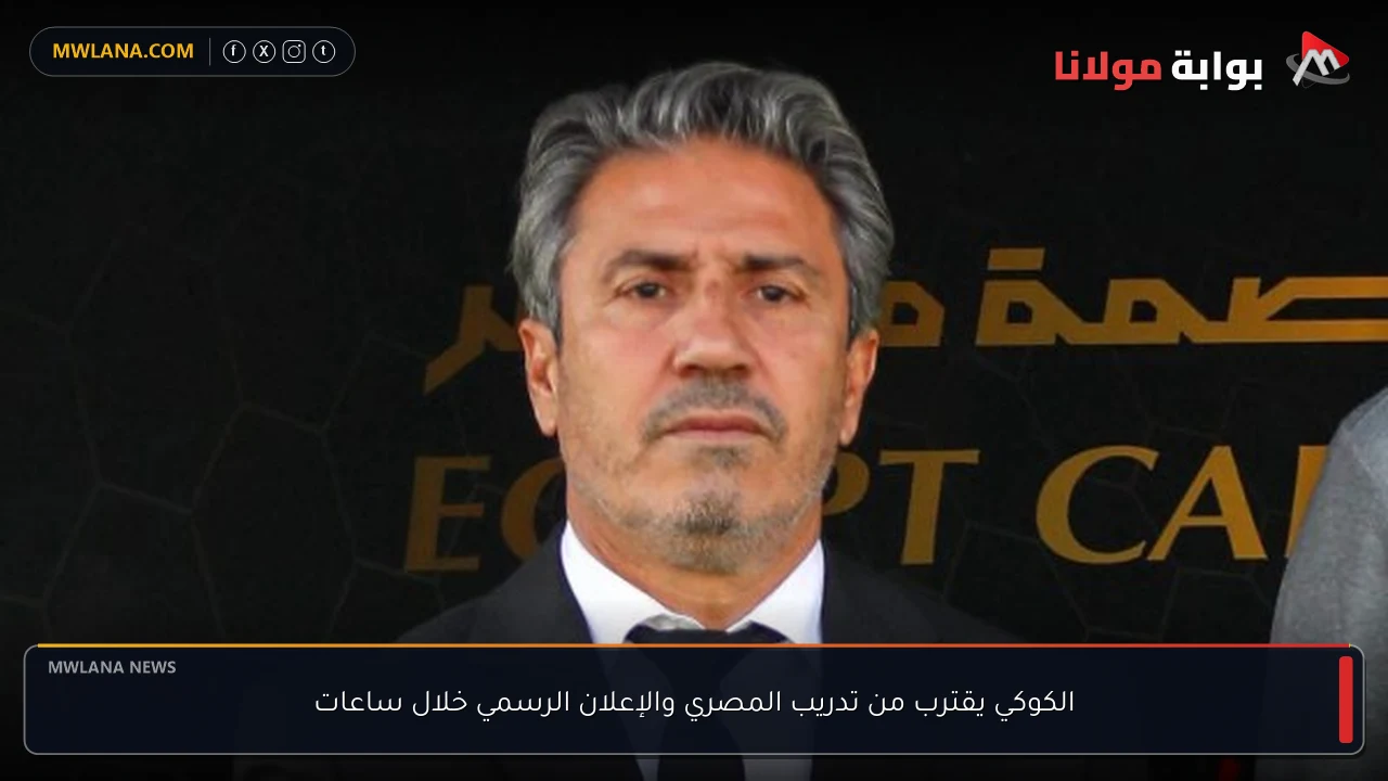 الكوكي يقترب من تدريب المصري والإعلان الرسمي خلال ساعات