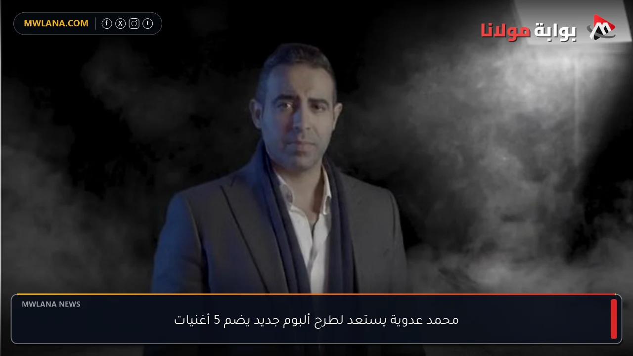 محمد عدوية يستعد لطرح ألبوم جديد يضم 5 أغنيات