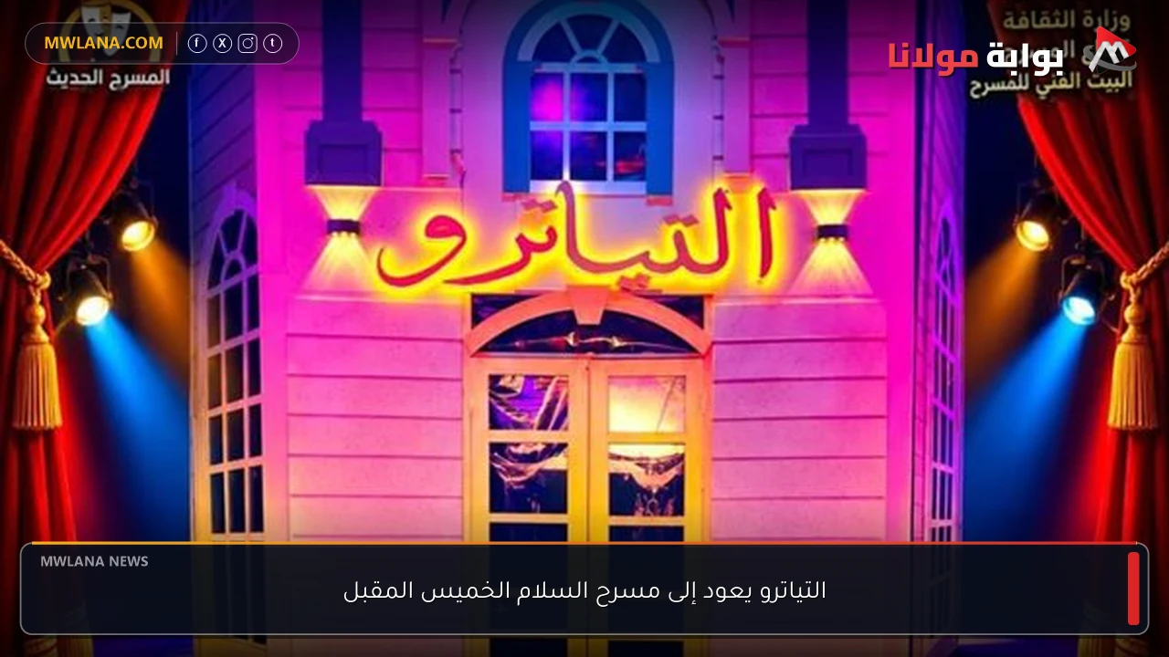التياترو يعود إلى مسرح السلام الخميس المقبل