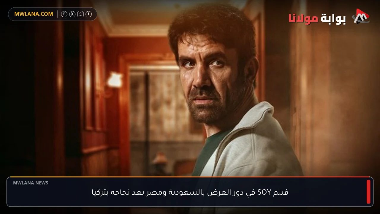 فيلم SOY في دور العرض بالسعودية ومصر بعد نجاحه بتركيا