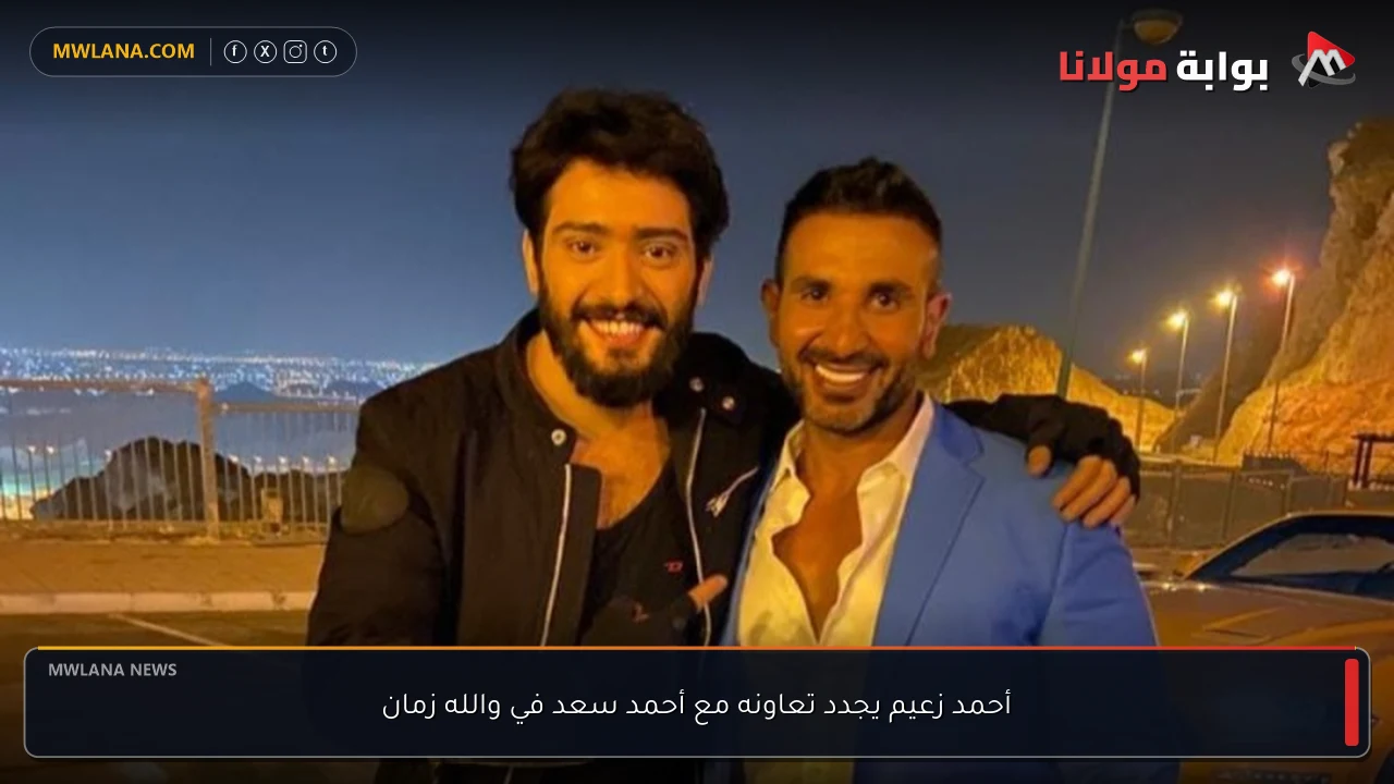 أحمد زعيم يجدد تعاونه مع أحمد سعد في والله زمان