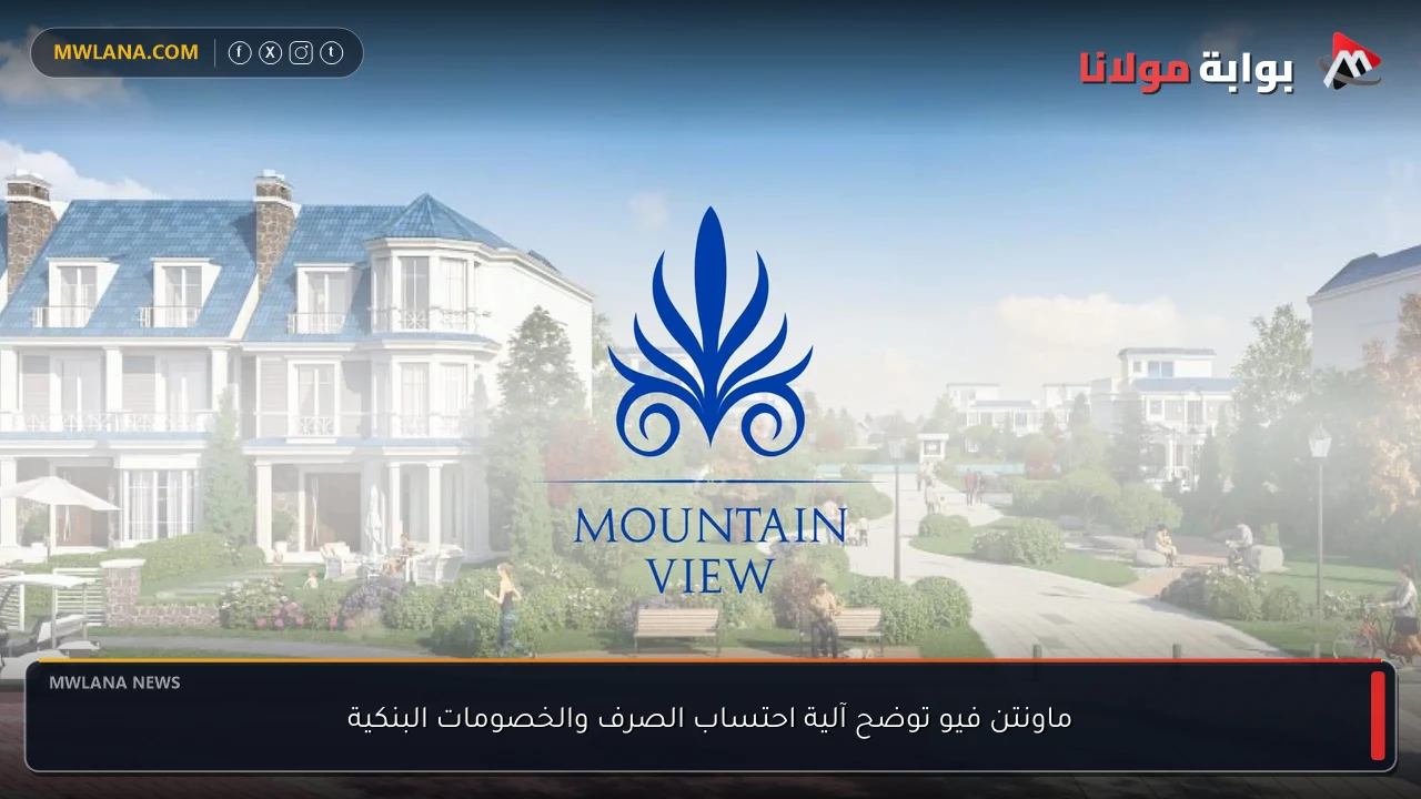 ماونتن فيو توضح آلية احتساب الصرف والخصومات البنكية