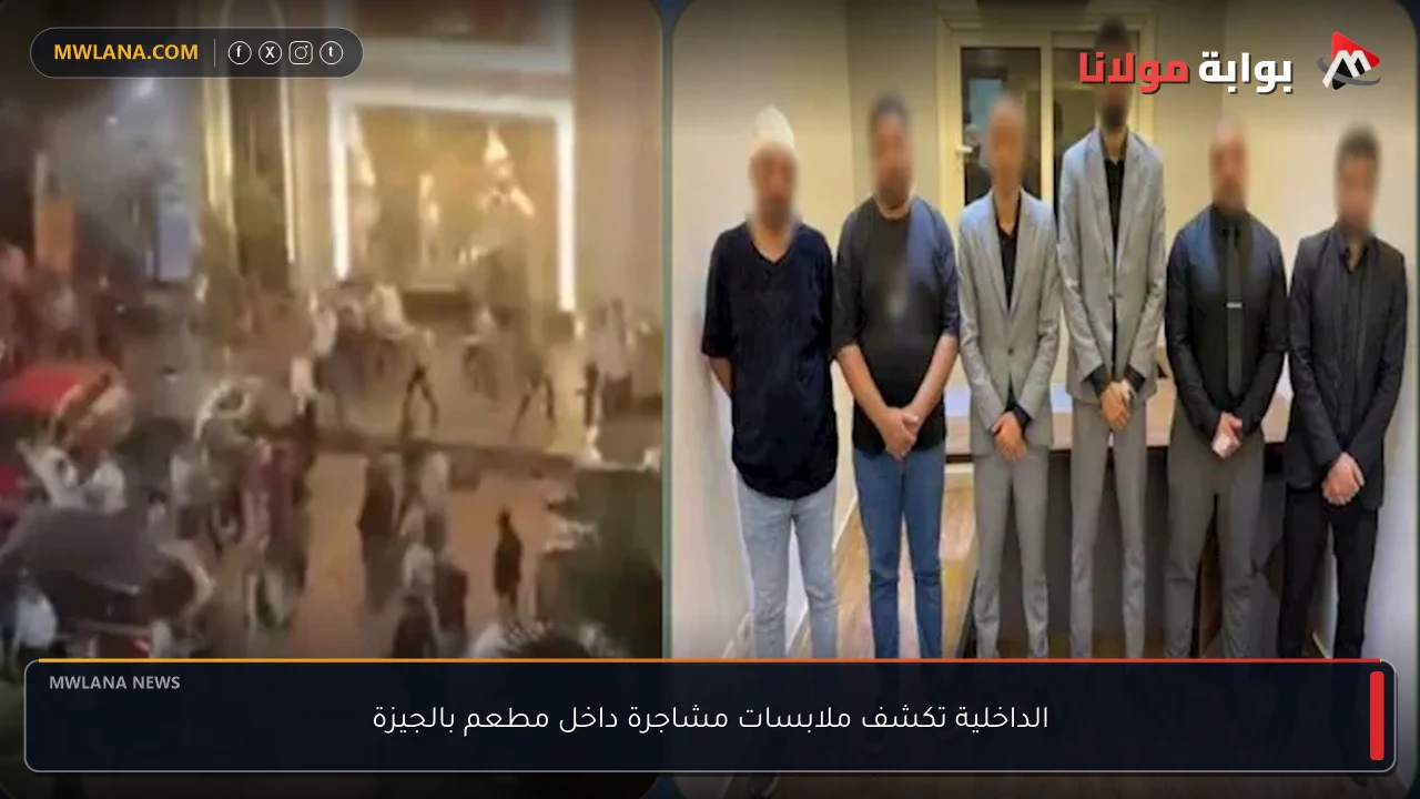 الداخلية تكشف ملابسات مشاجرة داخل مطعم بالجيزة
