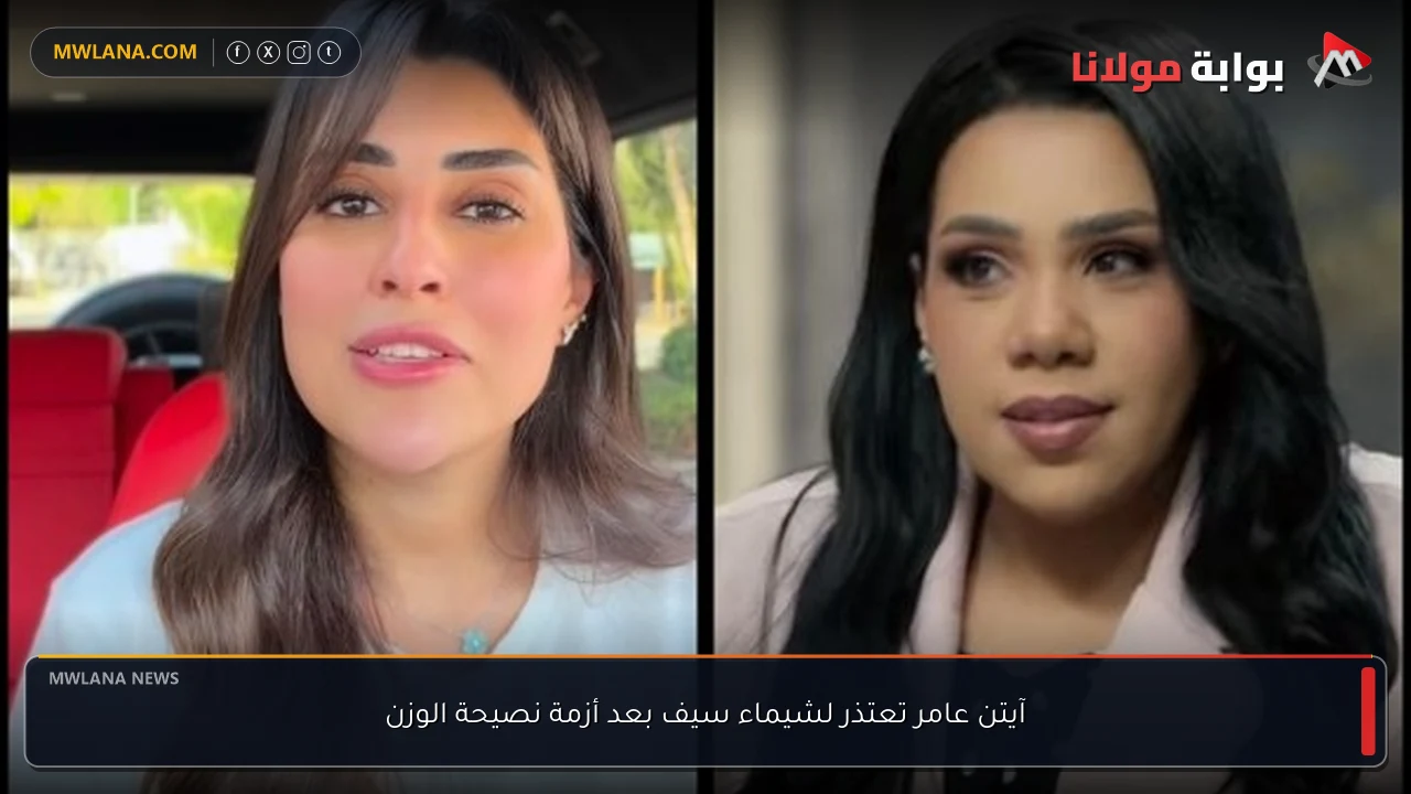 آيتن عامر تعتذر لشيماء سيف بعد أزمة نصيحة الوزن