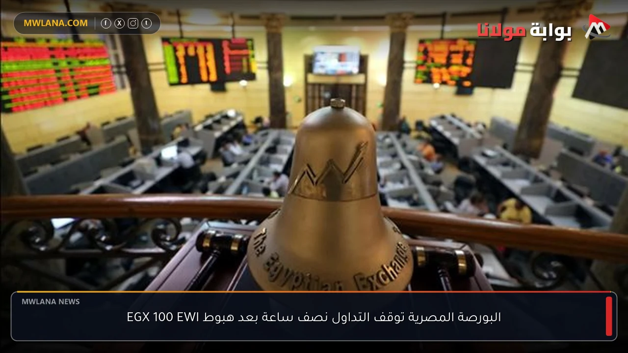 البورصة المصرية توقف التداول نصف ساعة بعد هبوط EGX 100 EWI