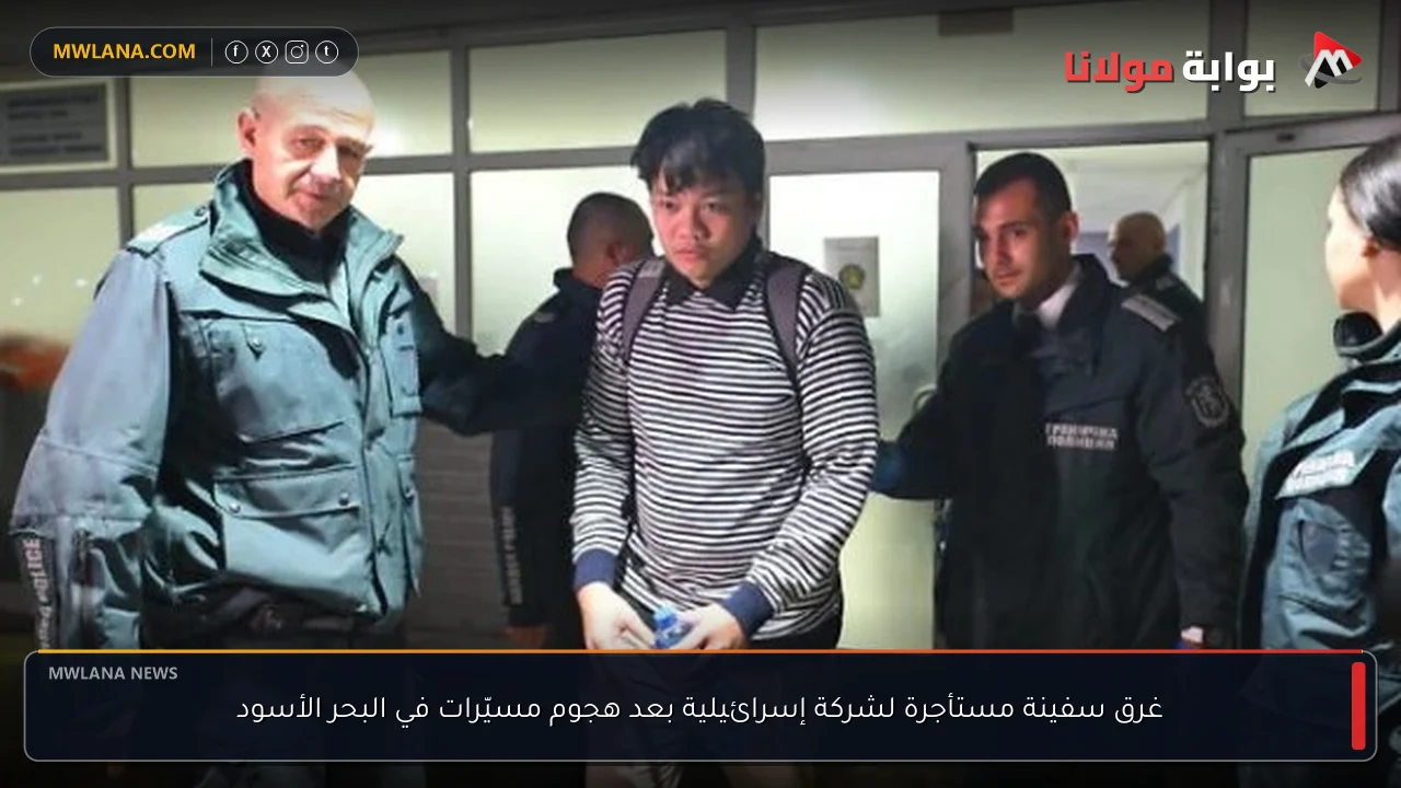 غرق سفينة مستأجرة لشركة إسرائيلية بعد هجوم مسيّرات في البحر الأسود