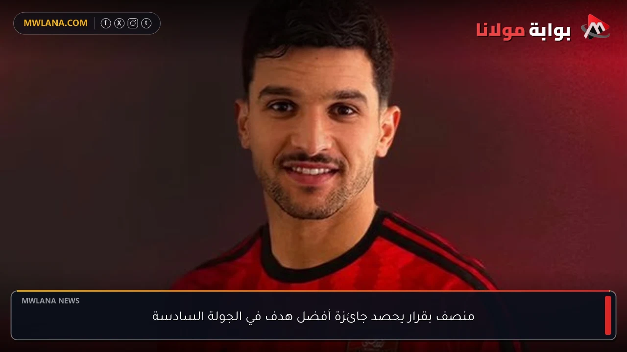 منصف بقرار يحصد جائزة أفضل هدف في الجولة السادسة