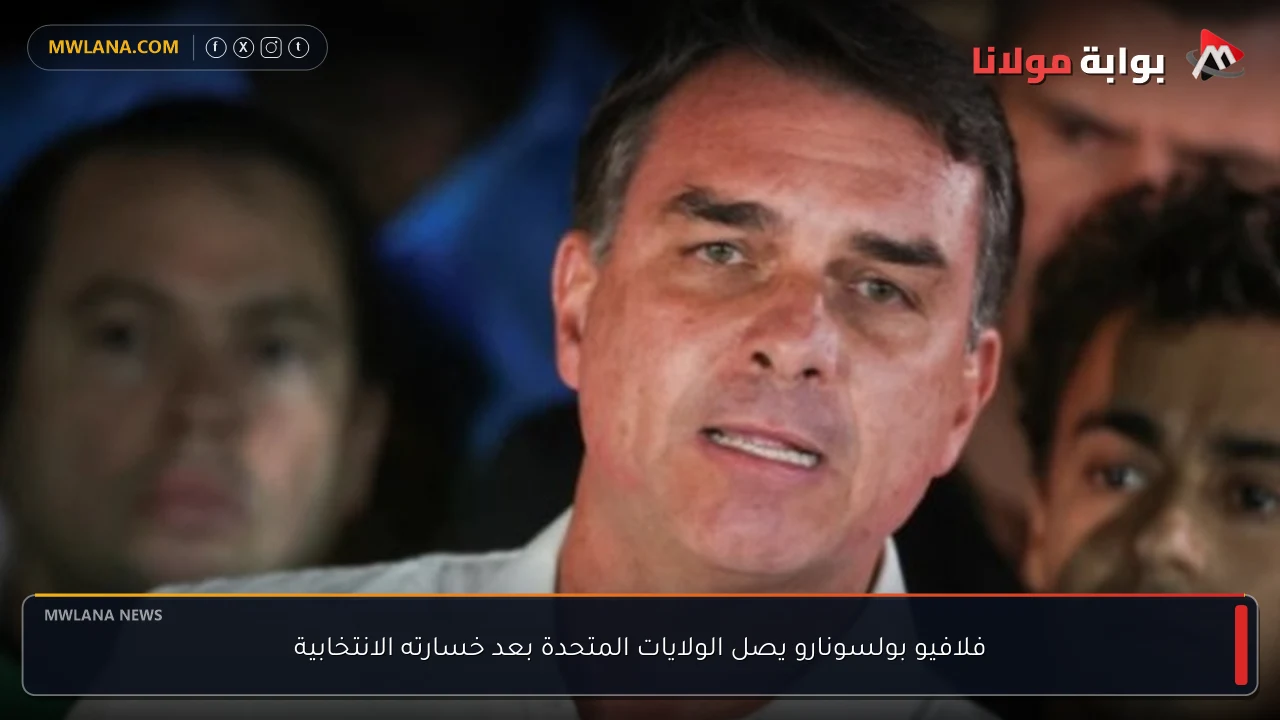 فلافيو بولسونارو يصل الولايات المتحدة بعد خسارته الانتخابية