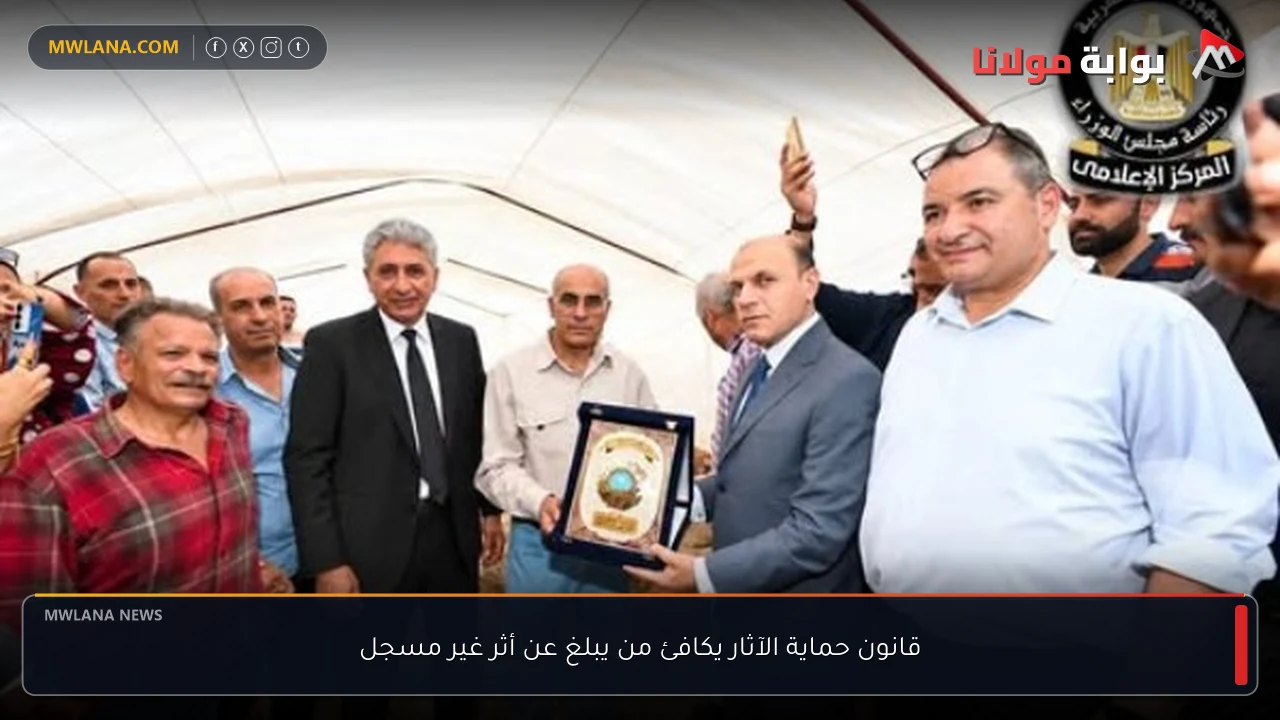 قانون حماية الآثار يكافئ من يبلغ عن أثر غير مسجل