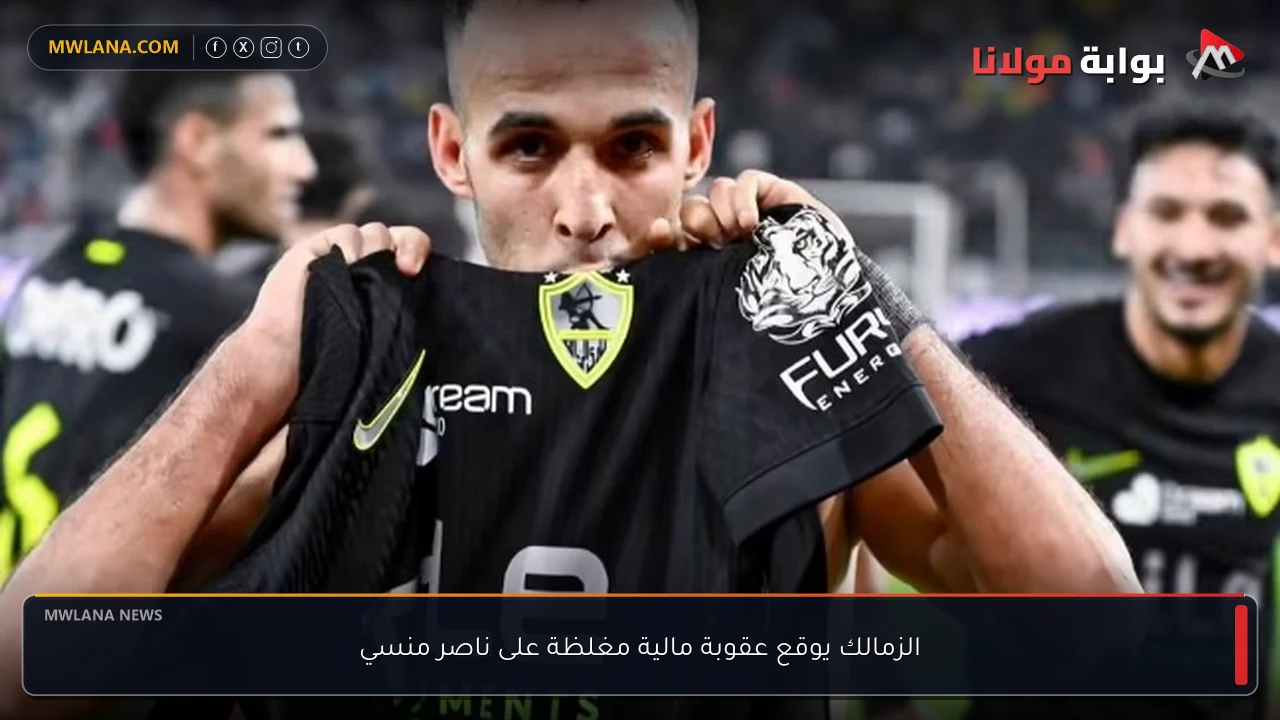 الزمالك يوقع عقوبة مالية مغلظة على ناصر منسي