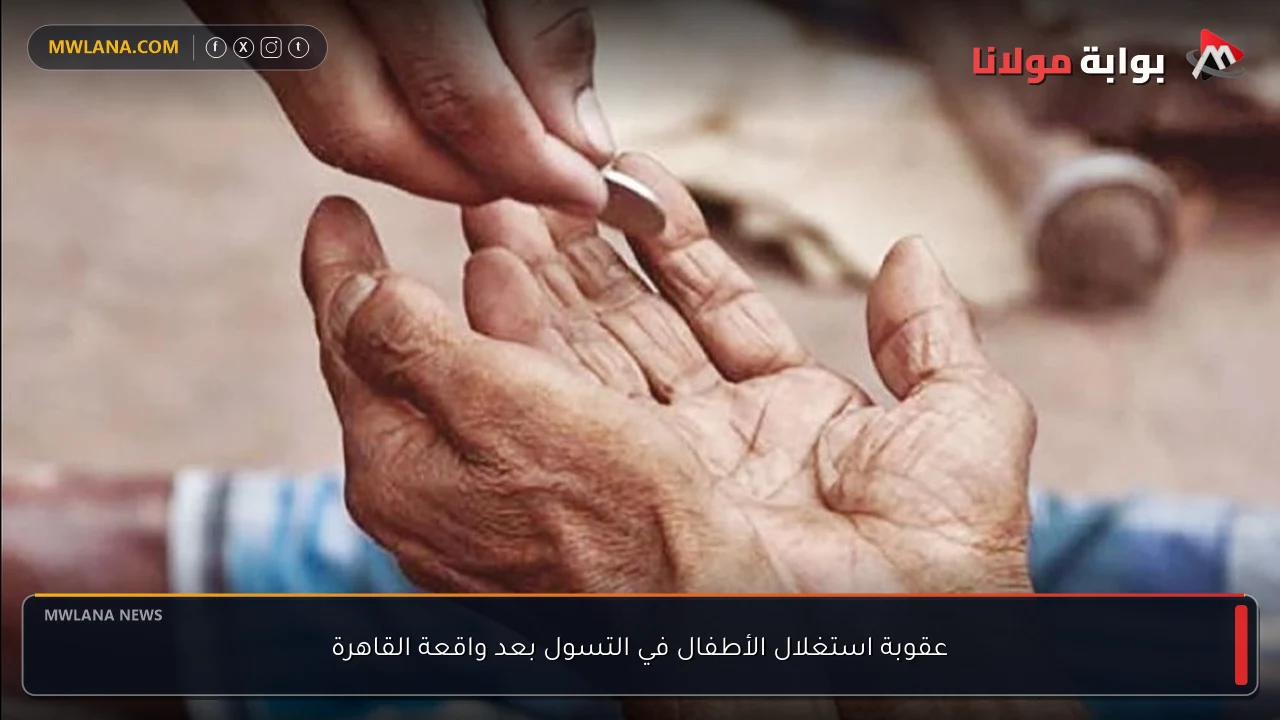 عقوبة استغلال الأطفال في التسول بعد واقعة القاهرة