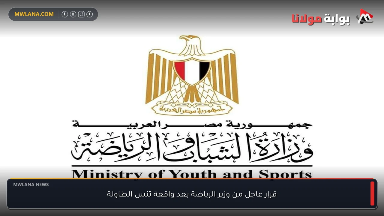 قرار عاجل من وزير الرياضة بعد واقعة تنس الطاولة