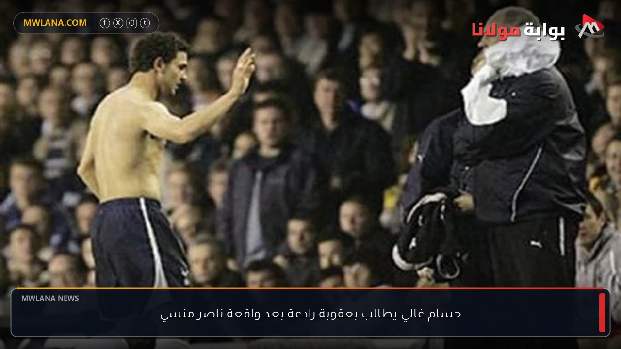 حسام غالي يطالب بعقوبة رادعة بعد واقعة ناصر منسي