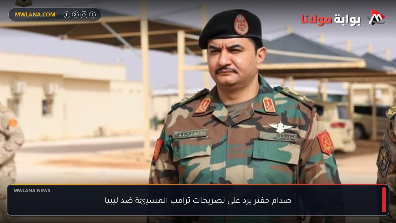 صدام حفتر يرد على تصريحات ترامب المسيئة ضد ليبيا